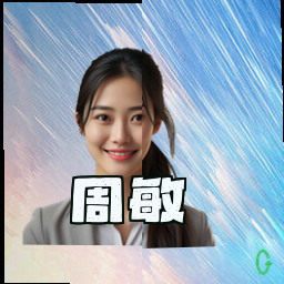 周敏